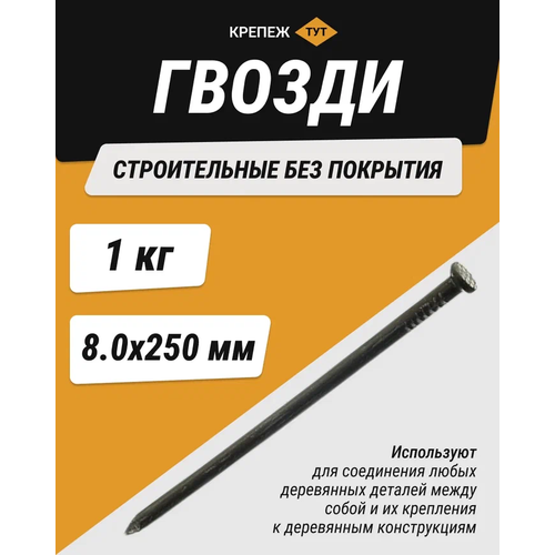 Гвозди строительные 8,0х250 без покрытия 1 кг груз sargan 2 кг без покрытия