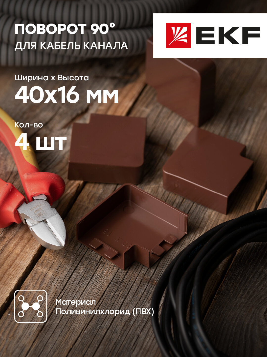 abd-40-16x4 Поворот 90 гр. (40х16) (4 шт) Plast PROxima под темное дерево EKF - фото №9