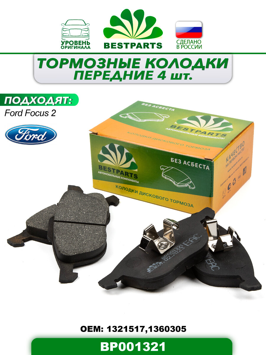 Колодки тормозные передние Ford Focus II BESTPARTS BP001321