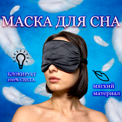 Маска для сна , 1 шт., черный