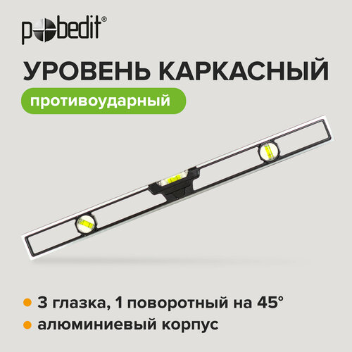 Уровень каркасный 3 глазка Pobedit