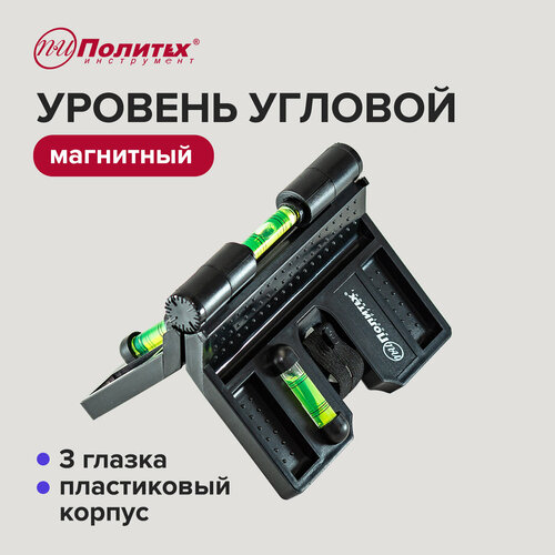 Уровень угловой магнитный 3 глазка Политех Инструмент 398₽