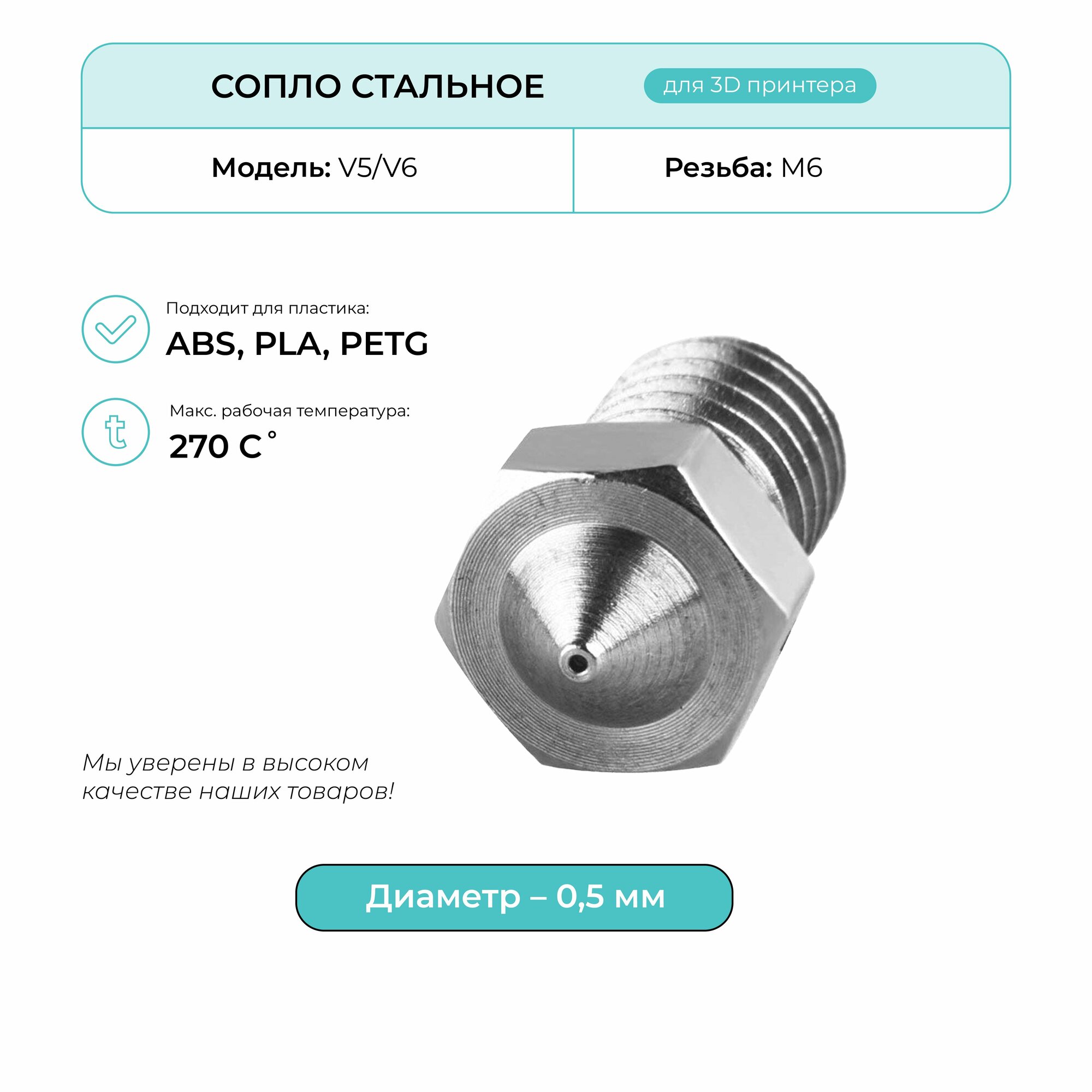 Сопло стальное 0.5мм, комплектующие для 3D принтера, V5/V6