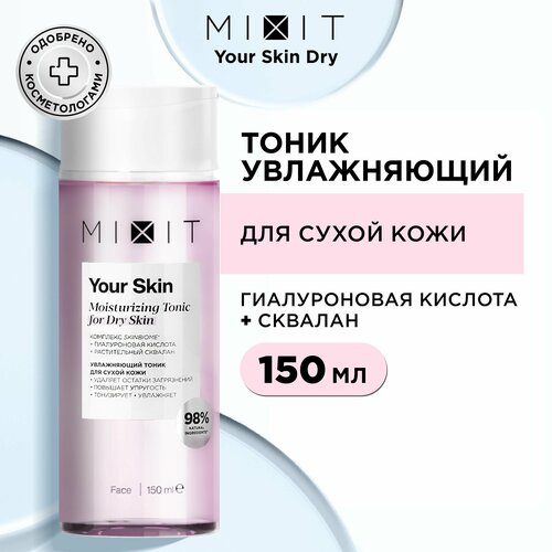 MIXIT Тоник для лица увлажняющий очищающий с гиалуроновой кислотой YOUR SKIN, 150 мл