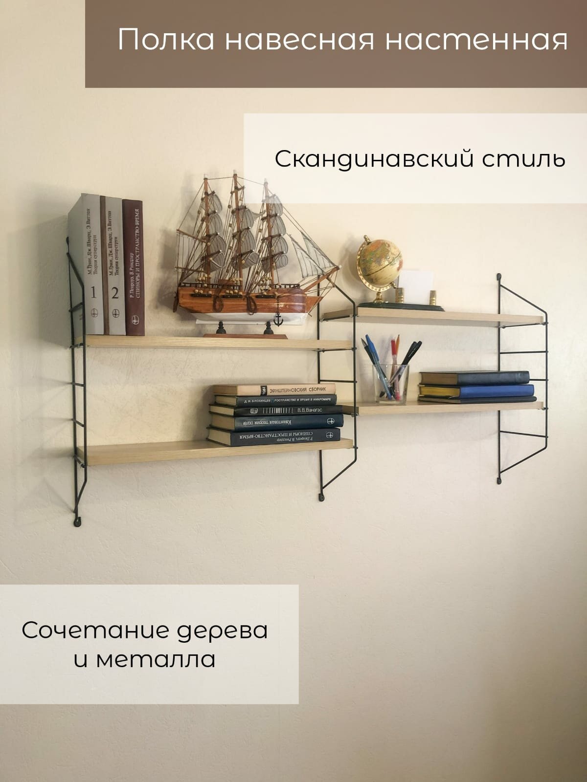 Полка настенная навесная Грация, Скандинавский стиль, металл+ЛДСП 16мм