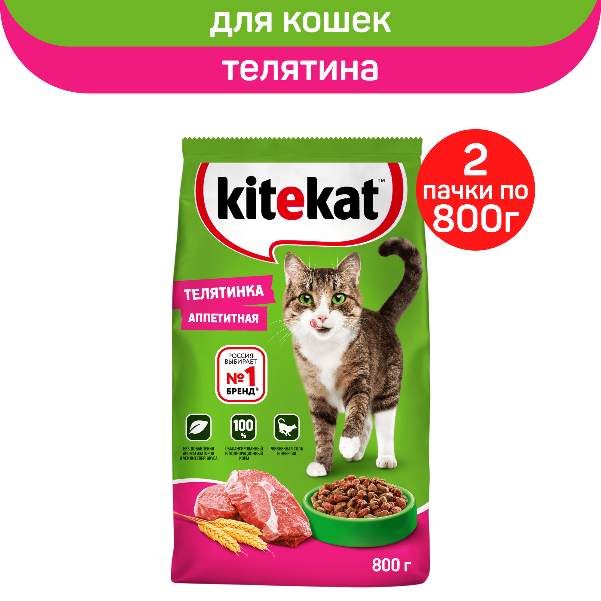 Сухой полнорационный корм KITEKAT для взрослых кошек Телятинка Аппетитная, 2 упаковки по 800 г