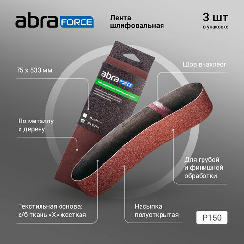 Лента шлифовальная на текстильной основе ABRAforce 75х533 мм (уп. 3шт.), Р150