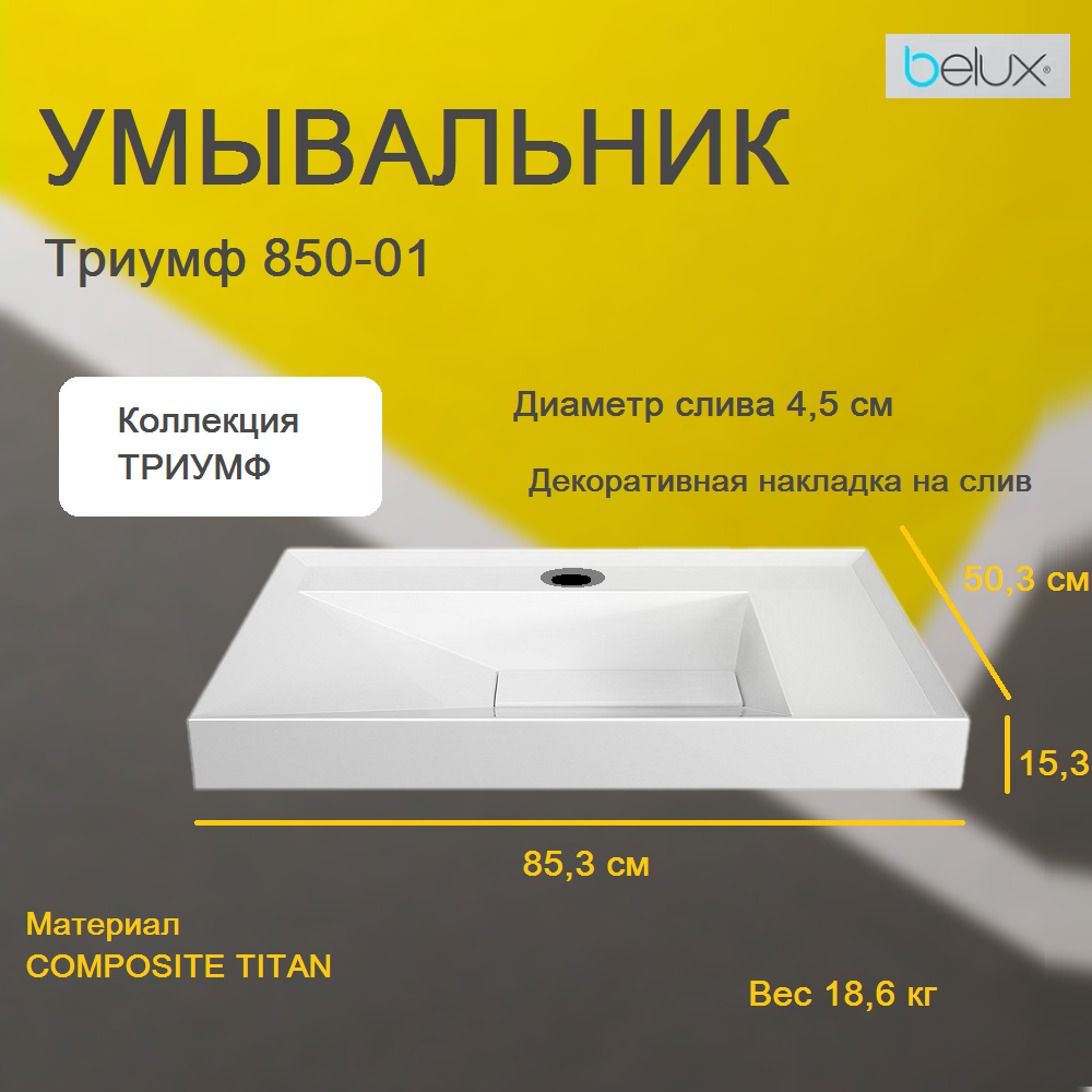 Умывальник Триумф Тр 600 белый