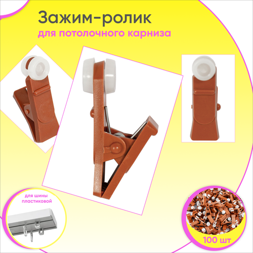 Зажим-ролик пластмассовый 100шт Вишня