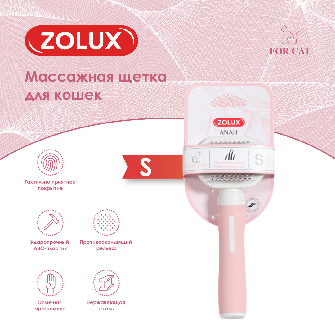 Массажная щетка ZOLUX для кошек, S