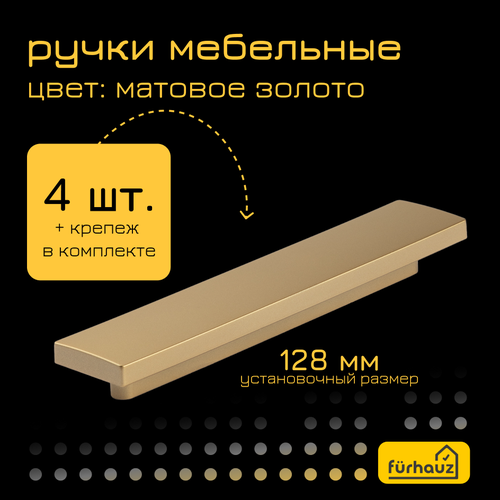 Ручка мебельная скоба 128 мм золотистая 4 шт пластик Furhauz