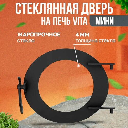 дверца стеклянная иньва Дверца стеклянная мини Vita (к круглой печи)