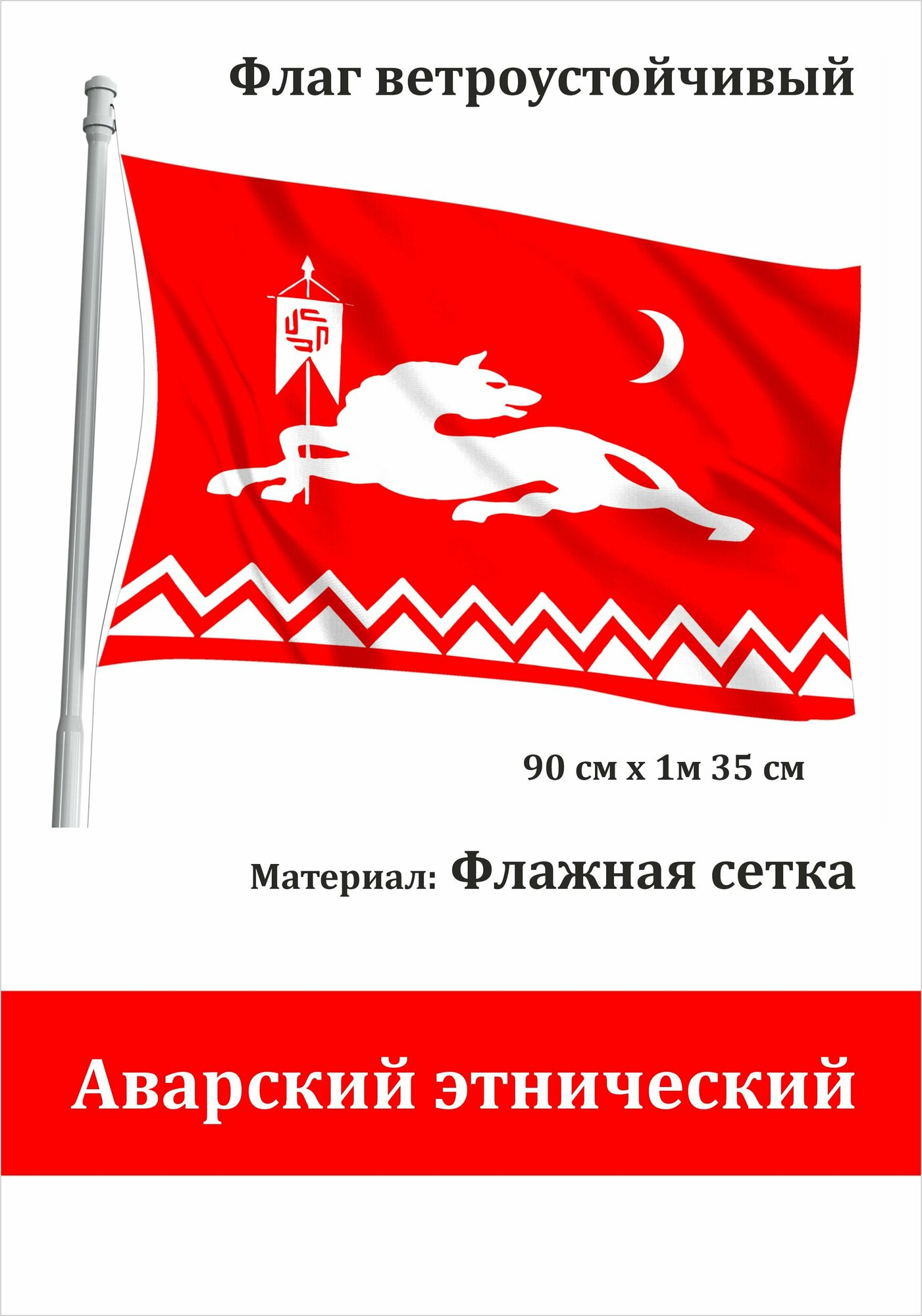 Аварский этнический Флаг Дагестан уличный ветроустойчивый красно-белый