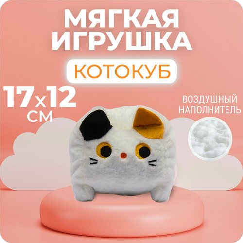 Мягкая игрушка подушка квадратный котокуб 20 см белый