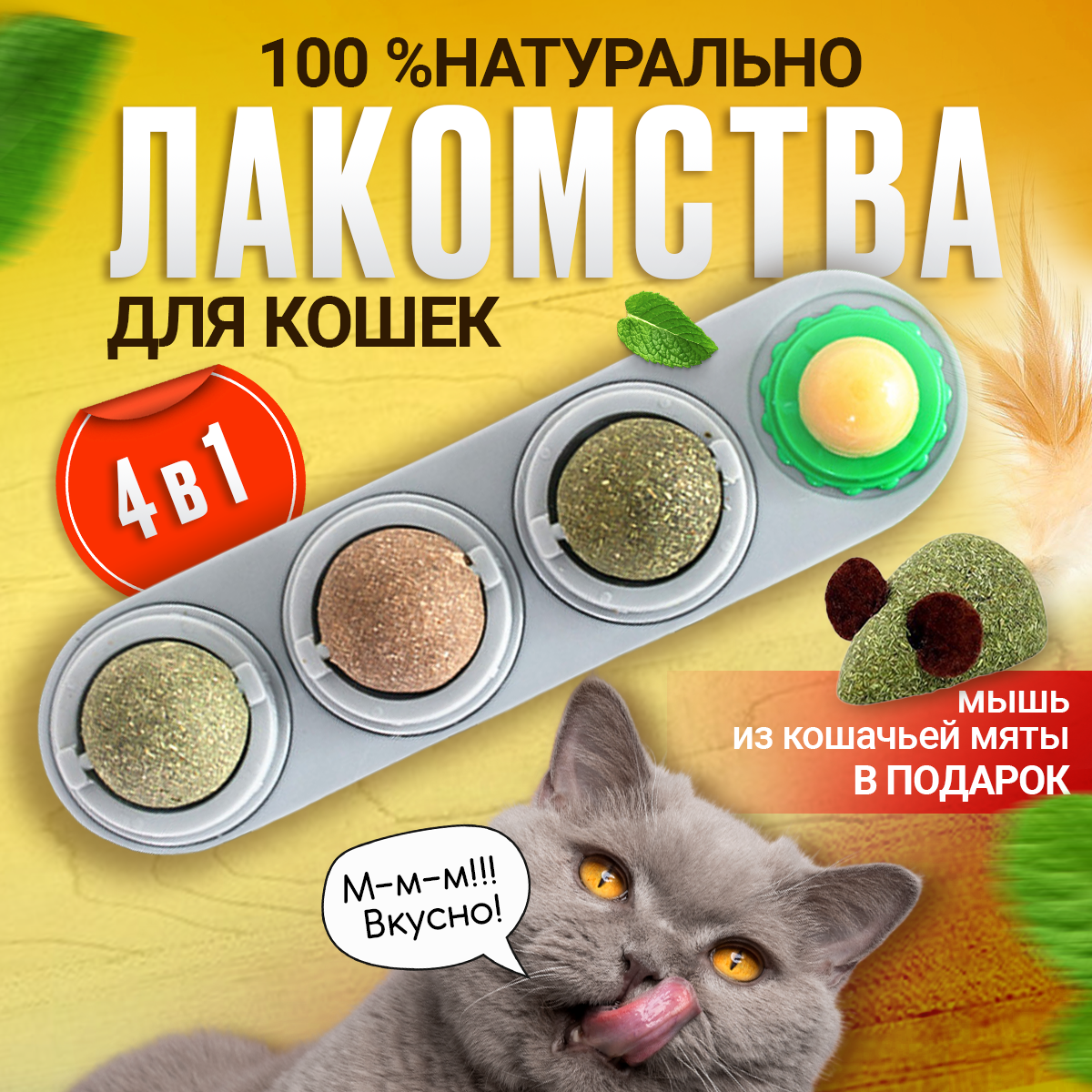 Леденец с кошачьей мятой, шарик лакомство для кошек 3 шт + конфета + мышка из кошачьей мяты . Цвет серый