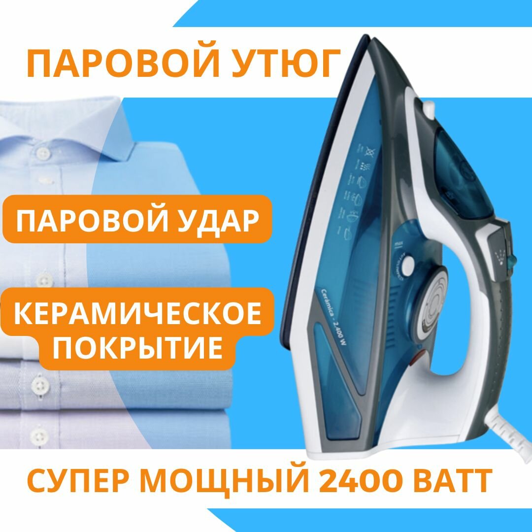 Утюг для одежды паровой утюг отпариватель 2400 ВТ