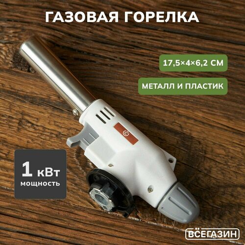 Горелка газовая, всёгазин, с пьезоподжигом, цанговый захват, 17,5х4х6,2см, сопло 19мм горелка газовая всёгазин с пьезоподжигом цанговый захват 17 5х4х6 2см сопло 19мм