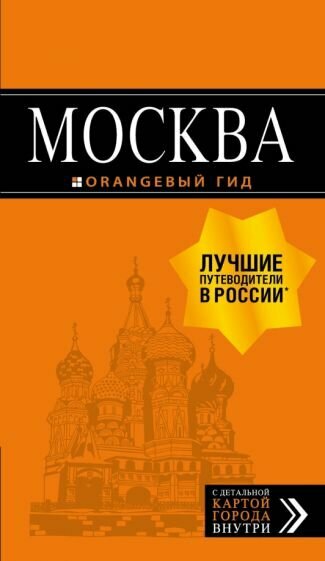 Ольга Чередниченко - Москва: путеводитель + карта