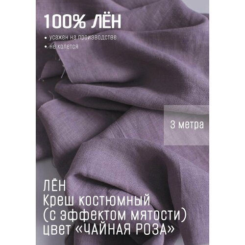 Лен костюмный с эффектом мятости Чайная роза 3м*1,5м (1,5м - ширина)