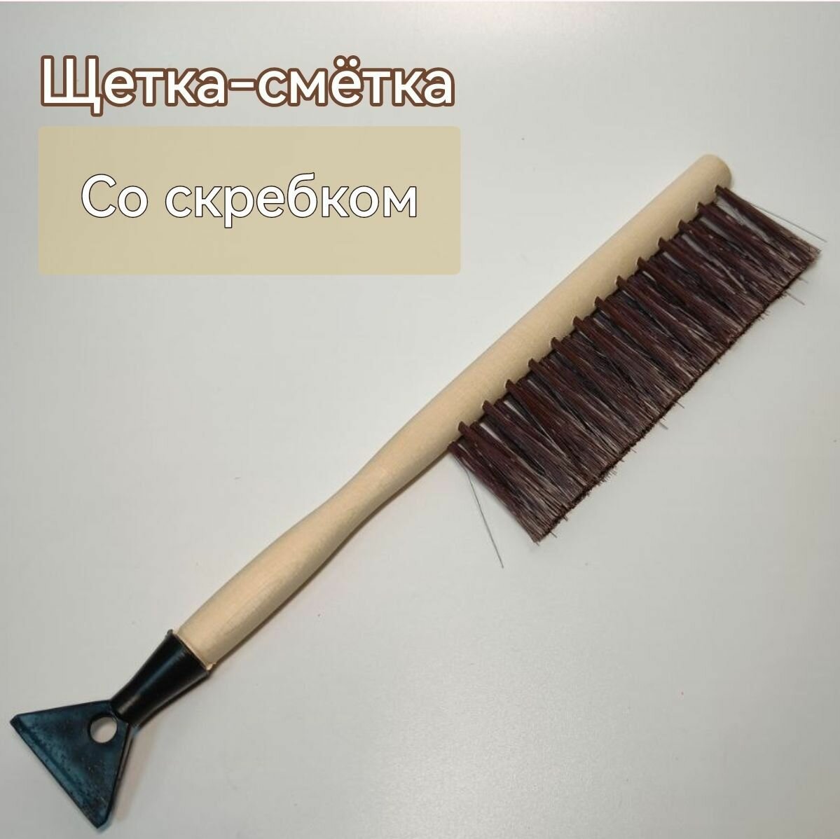 Щетка-сметка со скребком