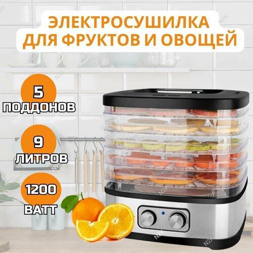 Сушилка для овощей и фруктов дегидратор прозрачный 1200Вт 5 поддонов прямоугольный 950000₽