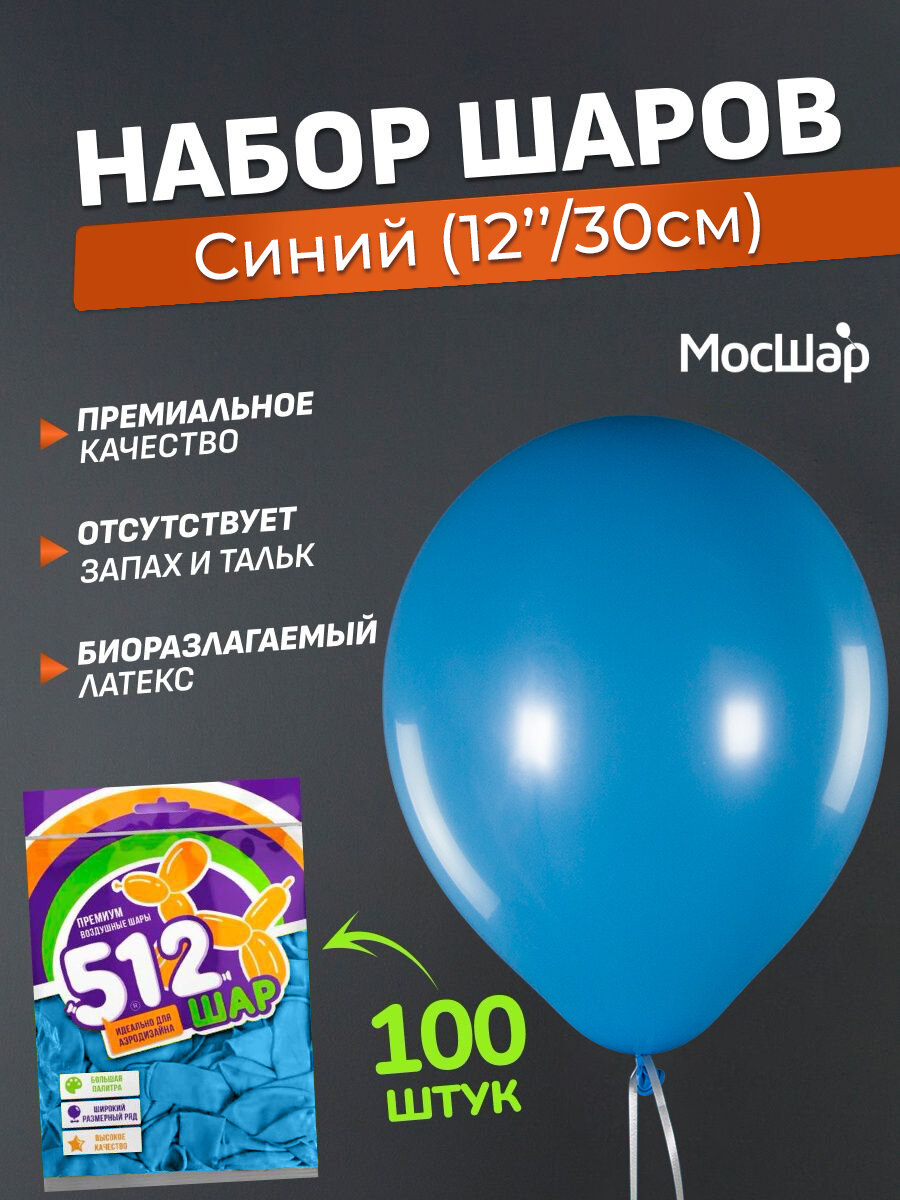 Набор латексных шаров Пастель премиум - 100шт, синий, высота 30см / МосШар