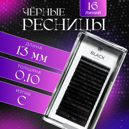 BE PERFECT Черные ресницы для наращивания Black 0,10 / C / 13 mm / Черные ресницы Би Перфект Блэк 0,10 / С / 13 мм