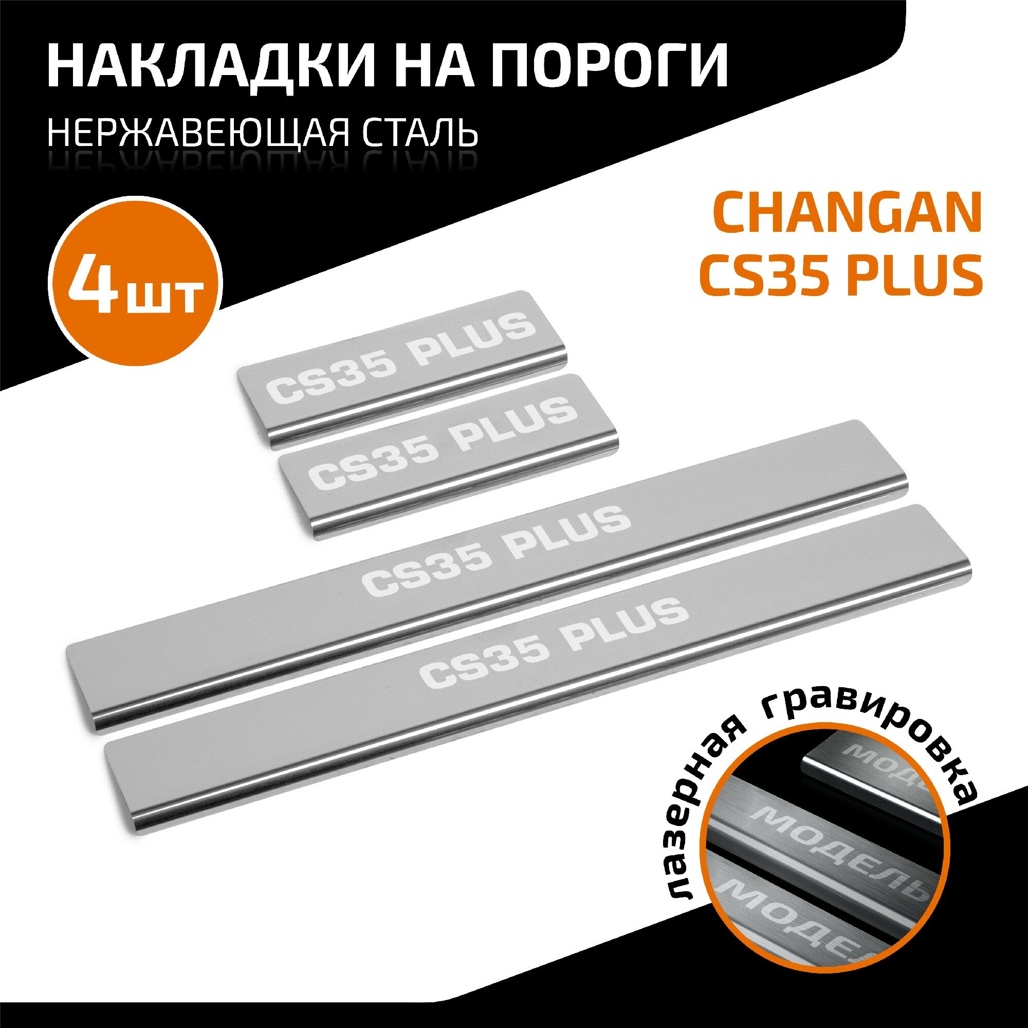 Накладки на пороги AutoMax для Changan CS35 Plus I поколение рестайлинг 2021-н. в, нерж. сталь, с надписью, 4 шт, AMCHCS3501.1