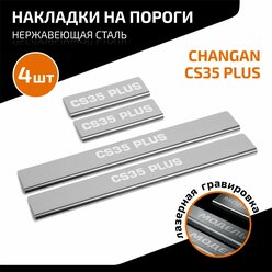 Накладки на пороги AutoMax для Changan CS35 Plus I поколение рестайлинг 2021-н.в., нерж. сталь, с надписью, 4 шт., AMCHCS3501.1