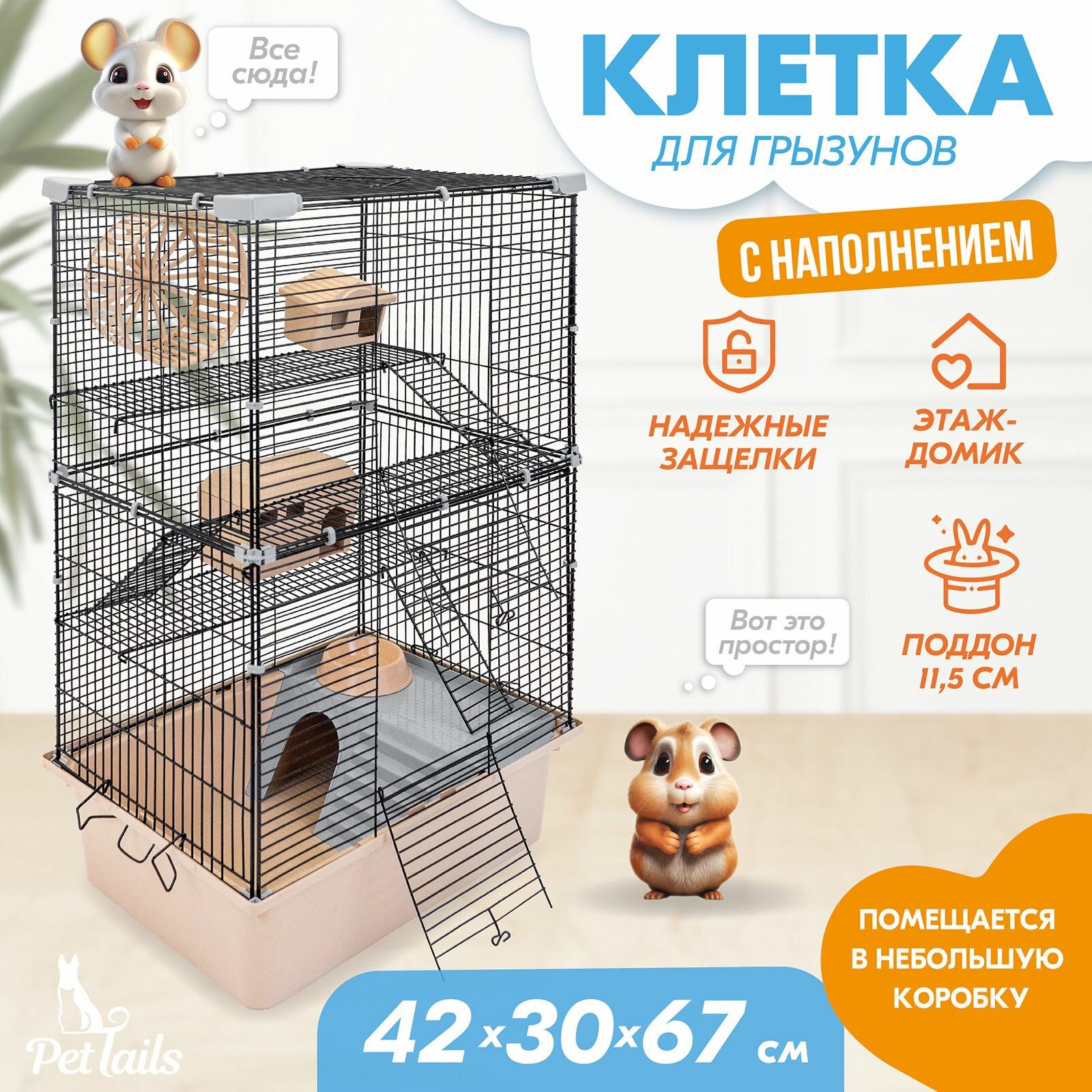 Клетка для грызунов "PetTails" разборная шаг прута 105мм 42*30*h67см 3 этажа (+полка-домик колесо миска 2 пласт. домика) светло-серая