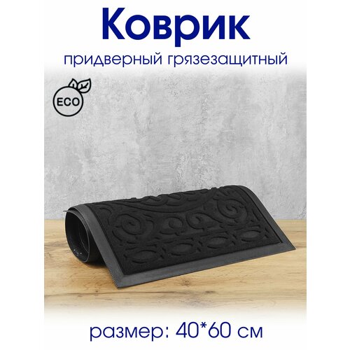 Коврик 4060 см придверный с ПВХ основой грязезащитный влаговпитывающий 589₽