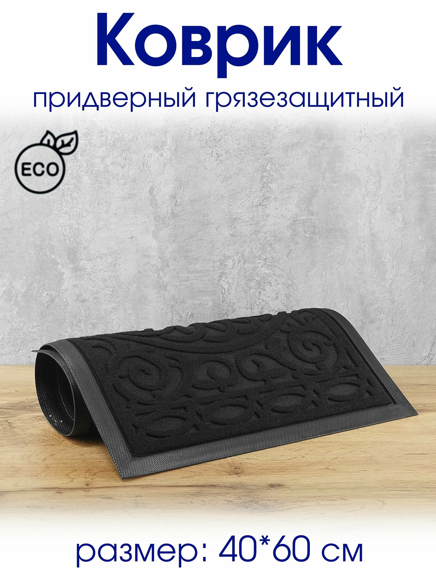 фото Коврик 40*60 см придверный, с ПВХ основой, грязезащитный влаговпитывающий
