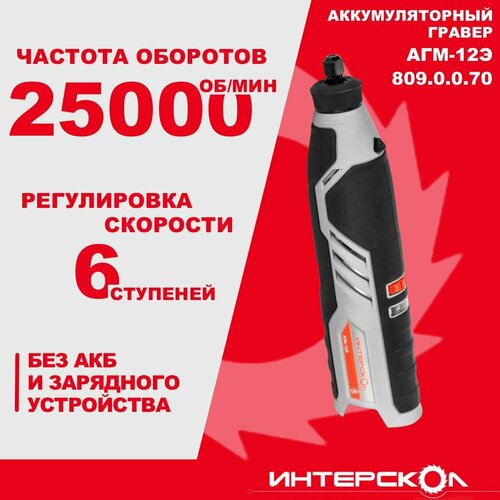 Аккумуляторный гравер ИНТЕРСКОЛ АГМ-12Э, 12 В, 25000 об/мин, без АКБ и ЗУ, 809.0.0.70