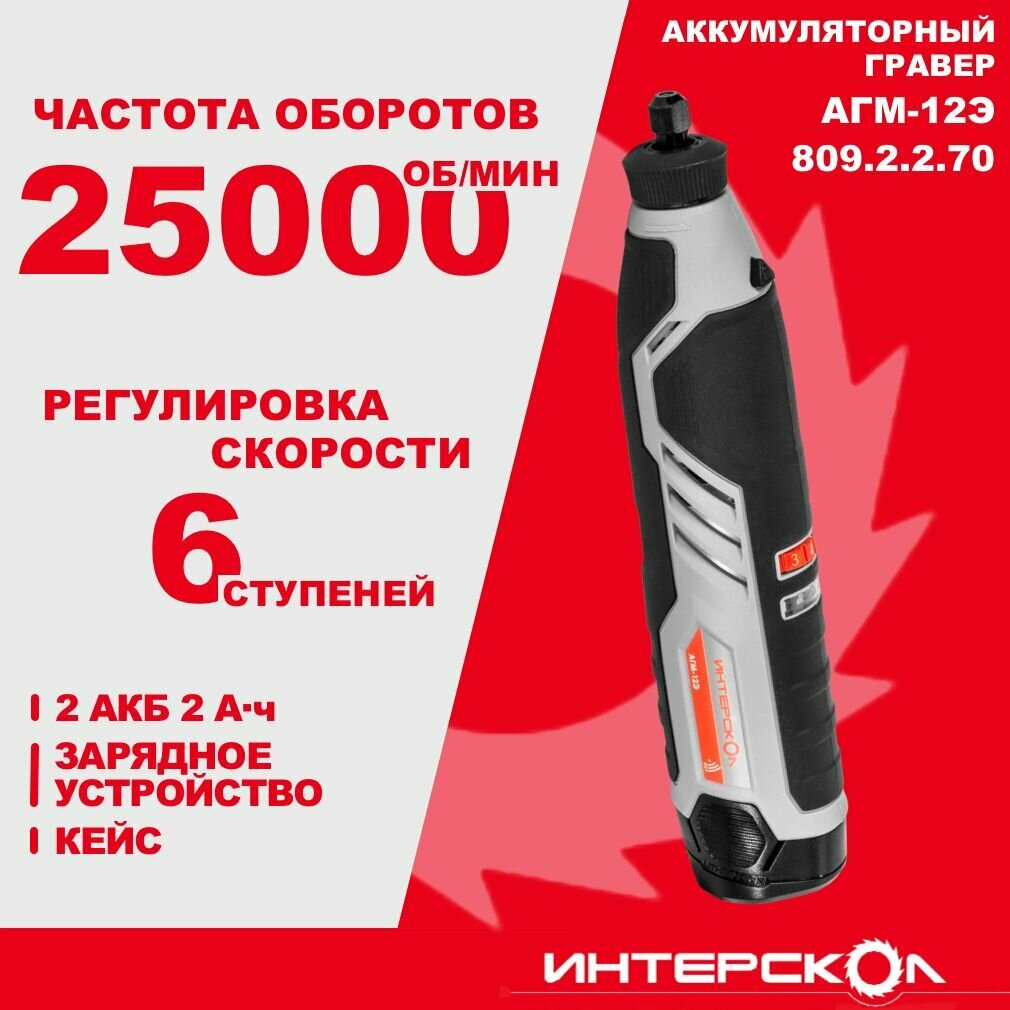 Аккумуляторный гравер ИНТЕРСКОЛ АГМ-12Э, 12 В, 25000 об/мин, с 2 АКБ 2 Ач и ЗУ, в кейсе, 809.2.2.70