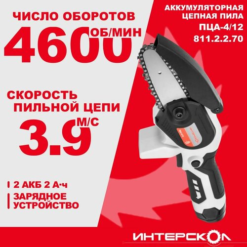 Аккумуляторная цепная пила ИНТЕРСКОЛ ПЦА-4/12, 12 В, 4600 об/мин, с 2 АКБ 2 Ач и ЗУ, 811.2.2.70