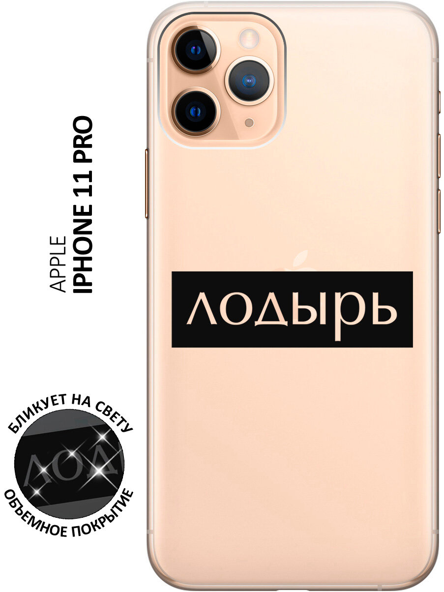 Силиконовый чехол на Apple iPhone 11 Pro / Эпл Айфон 11 Про с рисунком "Lazybones"