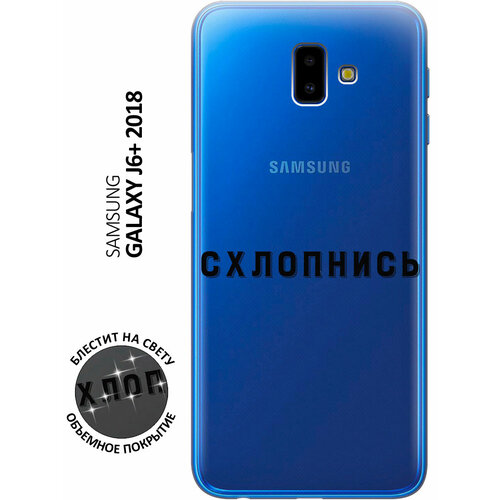 Силиконовый чехол на Samsung Galaxy J6+ (2018) / Самсунг Джей 6 плюс с 3D принтом Shut Down прозрачный матовый soft touch силиконовый чехол на samsung galaxy j6 2018 самсунг джей 6 плюс с 3d принтом shut down w черный