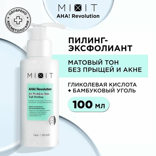 MIXIT Пилинг эксфолиант для лица с гликолевой кислотой от прыщей и пигментации AHA! REVOLUTION, 100 мл пилинг для лица vishell 10% миндальный пилинг против акне подкожников сухости кожи