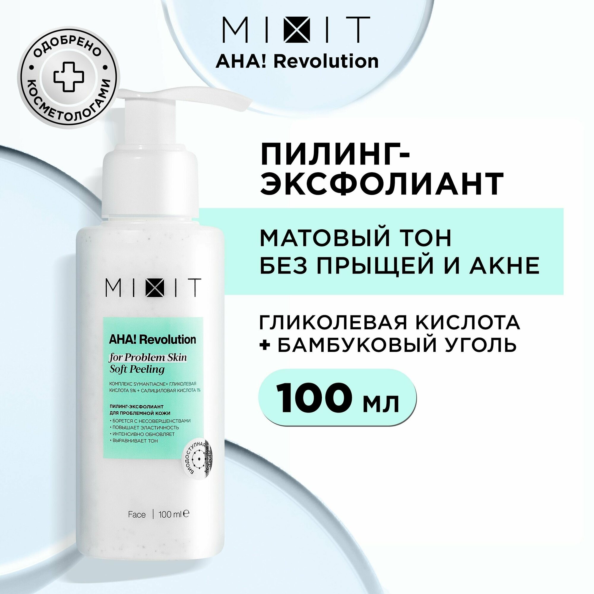 MIXIT Пилинг эксфолиант для лица с гликолевой кислотой от прыщей и пигментации AHA! REVOLUTION, 100 мл