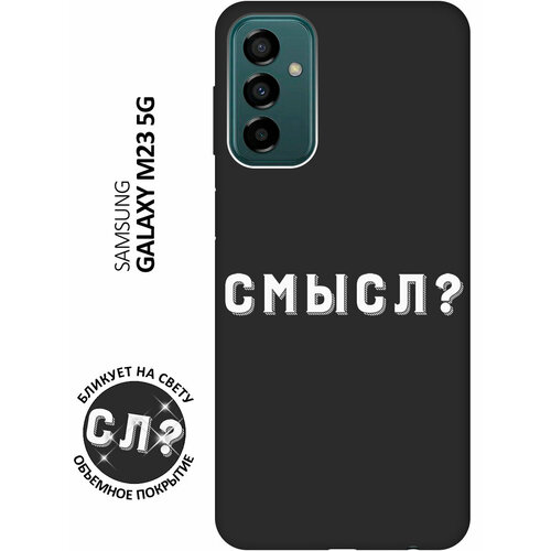 Матовый чехол Meaning? W для Samsung Galaxy M23 5G / Самсунг М23 5г с 3D эффектом черный матовый чехол football w для samsung galaxy m23 5g самсунг м23 5г с 3d эффектом черный