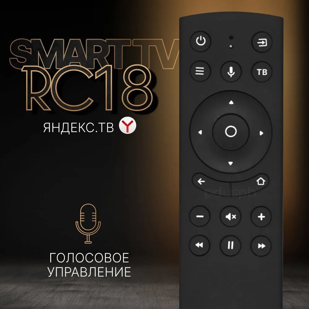 Голосовой пульт VOICE RC18 Smart TV (Яндекс ТВ / Tuvio) для Dexp Kivi Hyundai Novex, HI Telefunken Leff AMCV, Econ Yuno Vekta BBK, HIPER SunWind