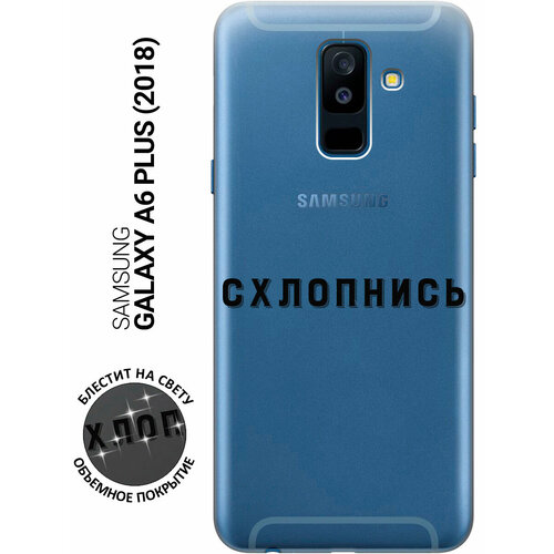 Силиконовый чехол на Samsung Galaxy A6+ (2018) / Самсунг А6 Плюс 2018 с 3D принтом Shut Down прозрачный чехол книжка на samsung galaxy a6 2018 самсунг а6 плюс 2018 с 3d принтом shut down w черный