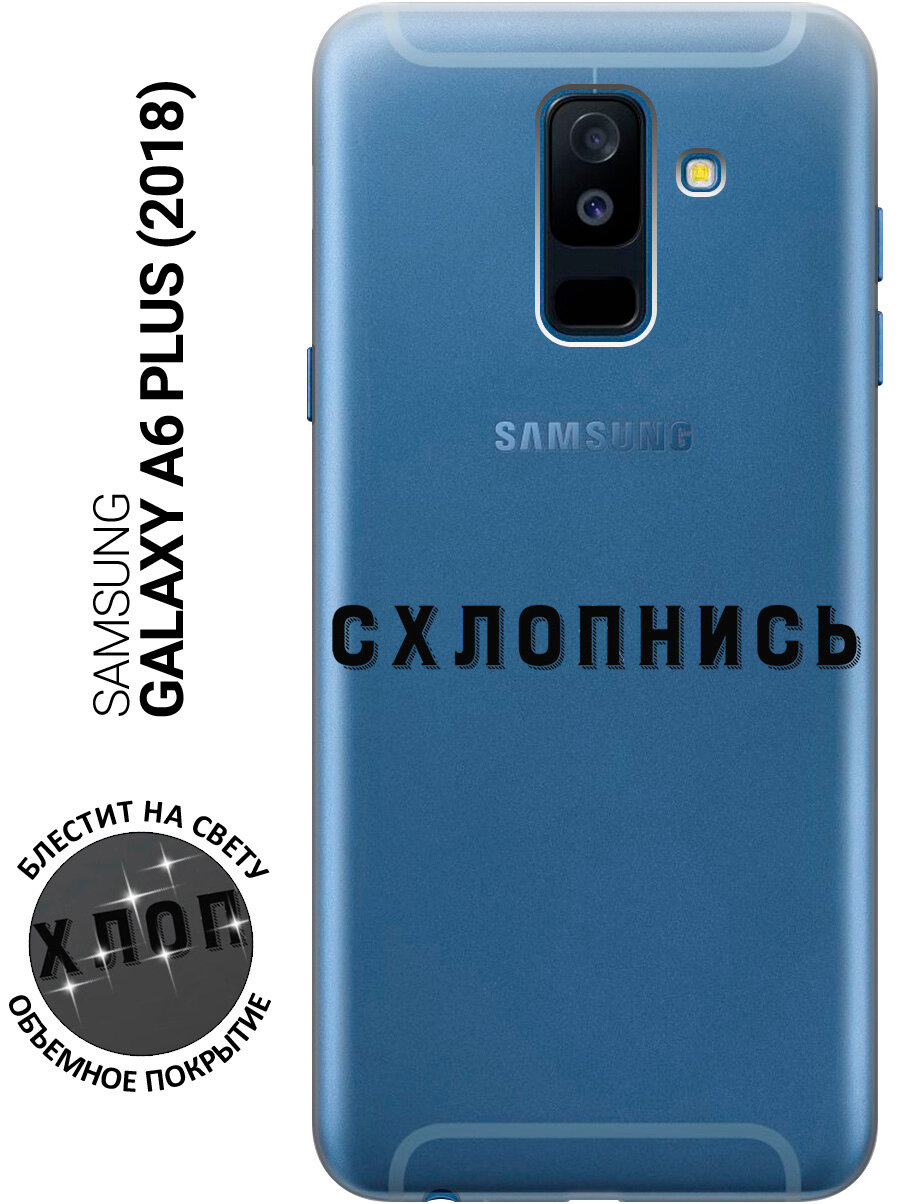 Силиконовый чехол на Samsung Galaxy A6+ (2018) / Самсунг А6 Плюс 2018 с 3D принтом "Shut Down" прозрачный