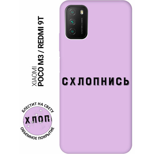 Силиконовый чехол на Xiaomi Redmi 9T / Poco M3 / Сяоми Поко М3 / Сяоми Редми 9Т Silky Touch Premium с принтом Shut Down сиреневый матовый soft touch силиконовый чехол на xiaomi redmi 4x сяоми редми 4х с 3d принтом shut down w черный