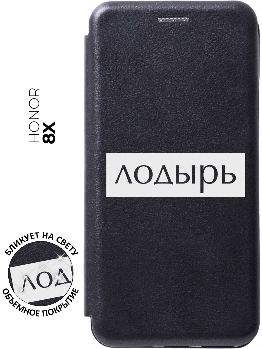 Чехол-книжка Lazybones W на Honor 8X / Хонор 8Х с 3D эффектом черный