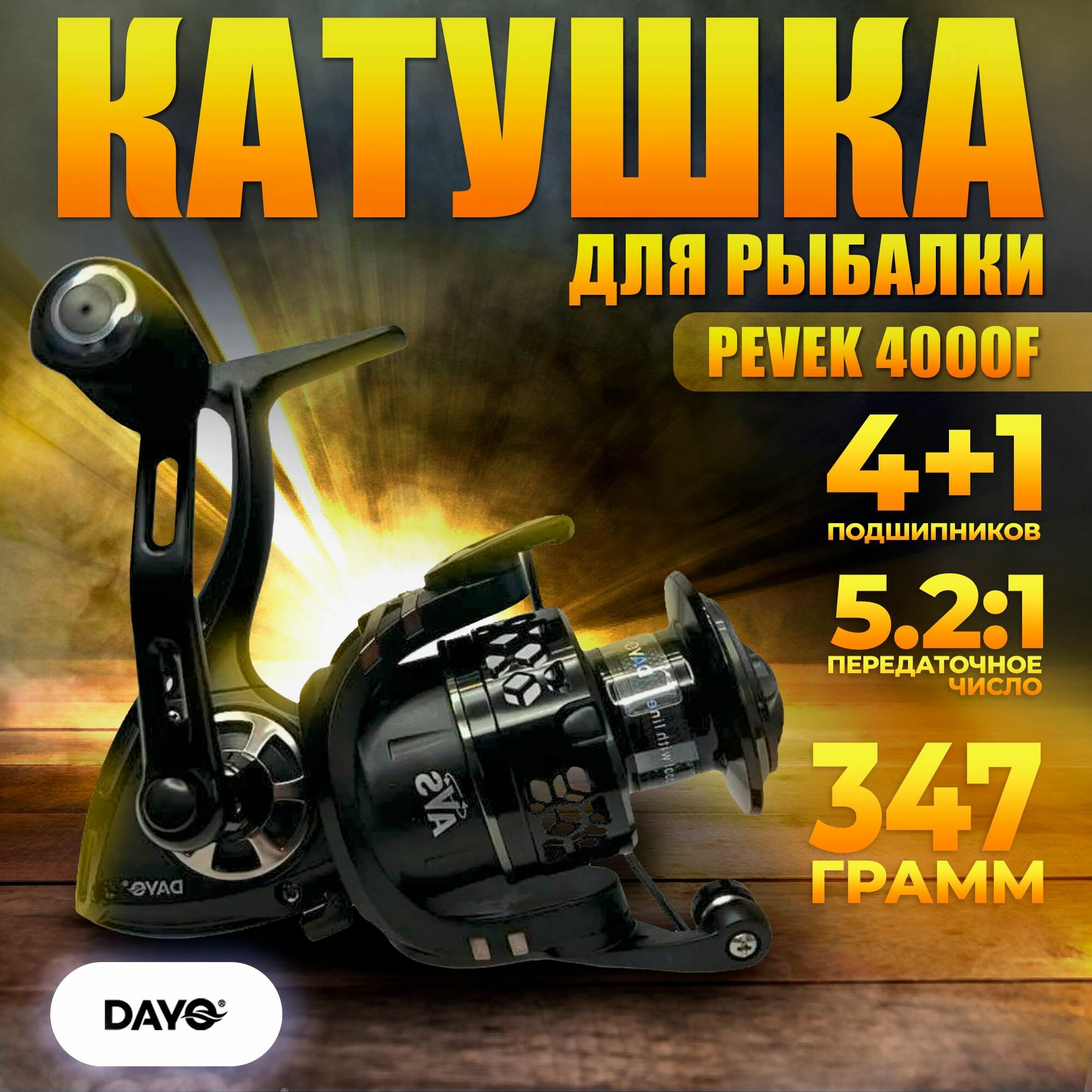 Катушка для рыбалки DAYO PEVEK 4000F / для спиннинга / для фидера