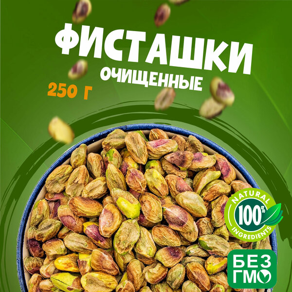 Фисташки очищенные, отборные орехи свежего урожая 250 грамм, "WALNUTS" без обжарки