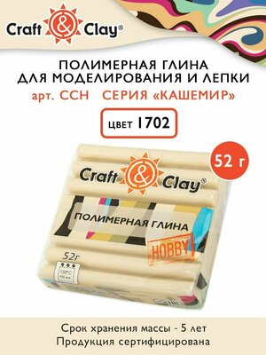 Полимерная глина "Craft&Clay" CCH кашемир, 52г, 1702 фарфор