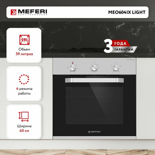 Электрический духовой шкаф MEFERI MEO604IX LIGHT с грилем и конвекцией 60 см 2899000₽
