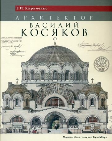 Архитектор Василий Косяков (Кириченко Евгения Ивановна) - фото №5